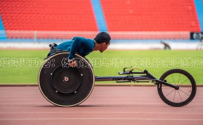 塔沟运动会：体育竞技与精神洗礼的完美结合