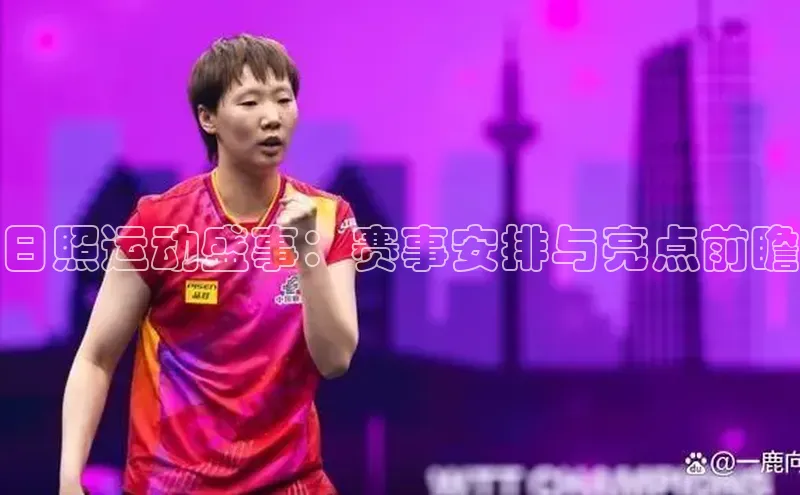 日照运动盛事：赛事安排与亮点前瞻