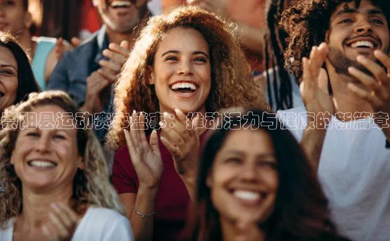 崇阳县运动赛事盛事：推动活力与健康的新篇章