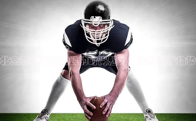 北京赛事与运动装的时尚魅力：最新潮流趋势