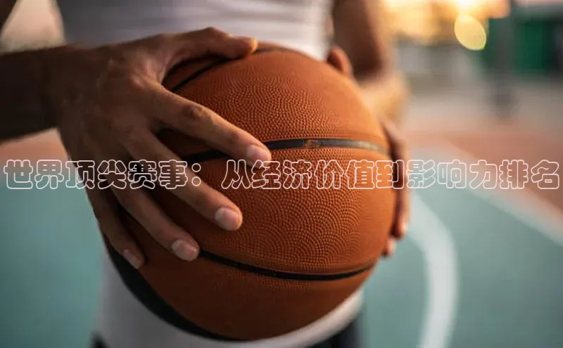 世界顶尖赛事：从经济价值到影响力排名