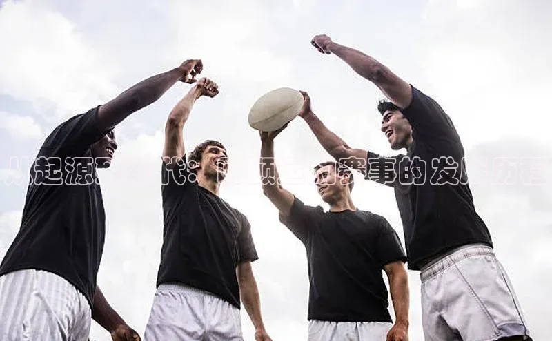 从起源到现代：回顾运动赛事的发展历程