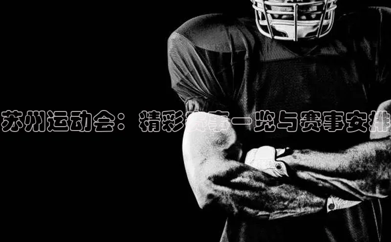 苏州运动会：精彩赛事一览与赛事安排