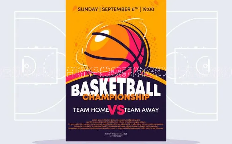 运动的魅力：剖析各类赛事的多样性与竞技精神