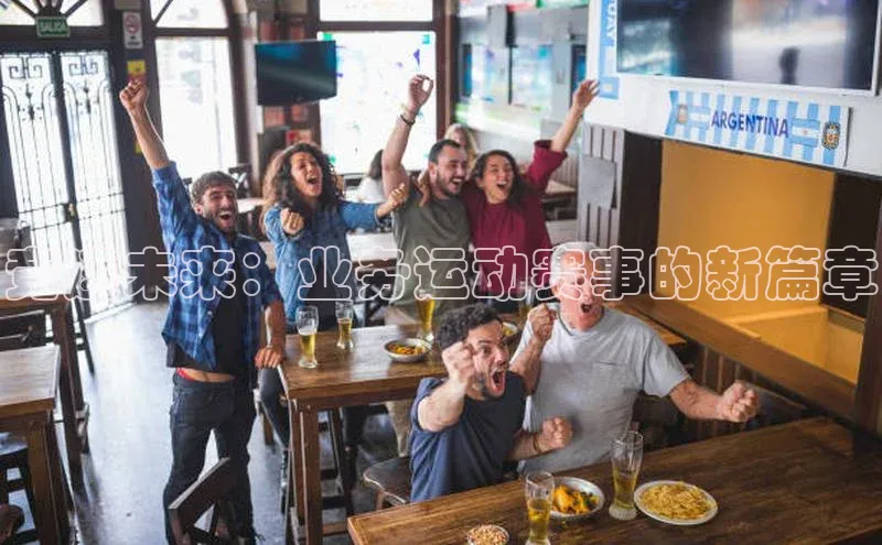 竞速未来：业务运动赛事的新篇章