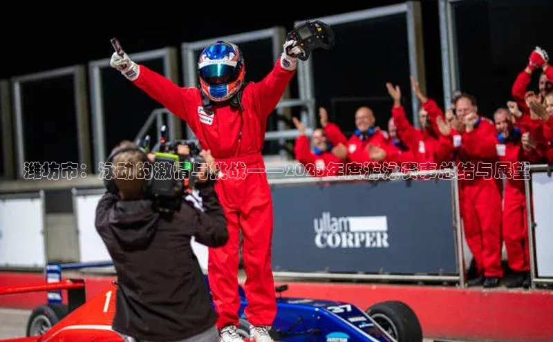 潍坊市：泳动的激情与挑战——2023年度游泳赛事总结与展望