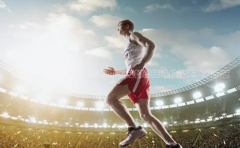 赛道上的城市魅力：2023中国成都国际马拉松赛盛装启航