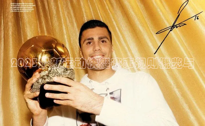 2023最新运动快艇赛事规则概览与