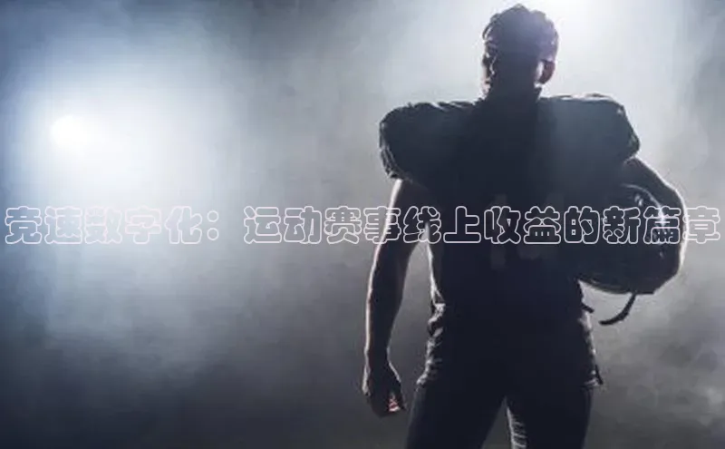 竞速数字化：运动赛事线上收益的新篇章