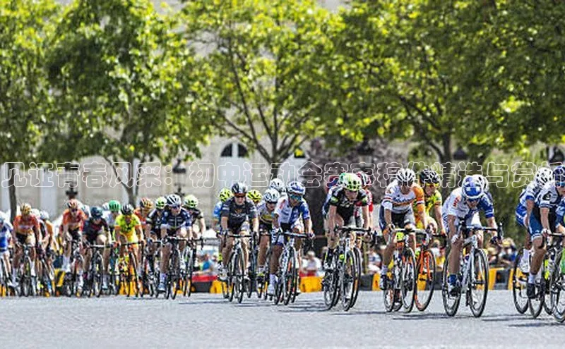 见证青春风采：初中运动会赛事稿件精选与赏析