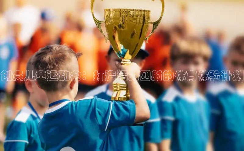 创意儿童运动会：打造活力四射的体育体验计划