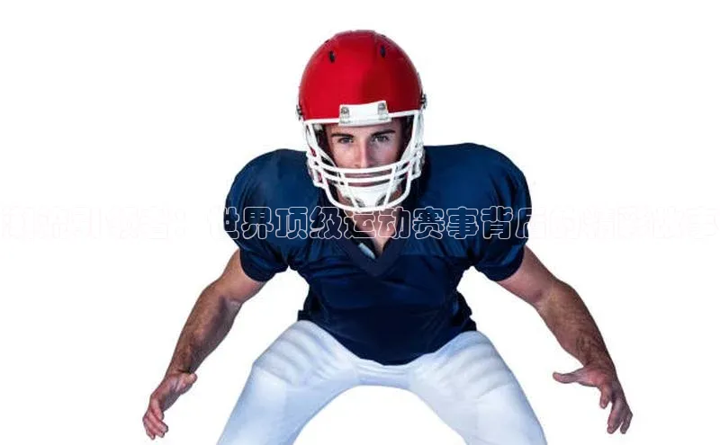 潮流引领者：世界顶级运动赛事背后的精彩故事