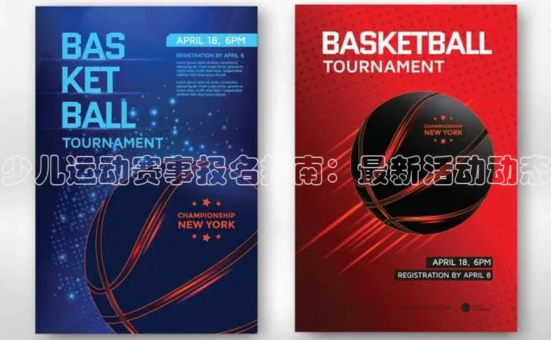 少儿运动赛事报名指南：最新活动动态
