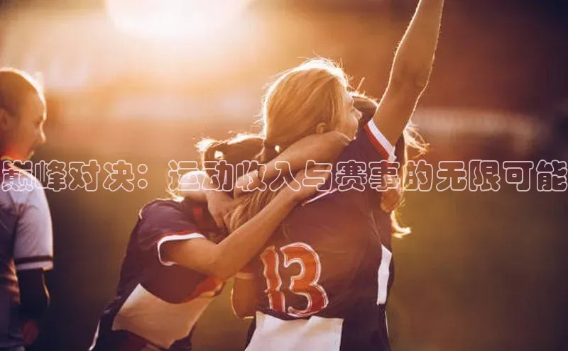 巅峰对决：运动收入与赛事的无限可能