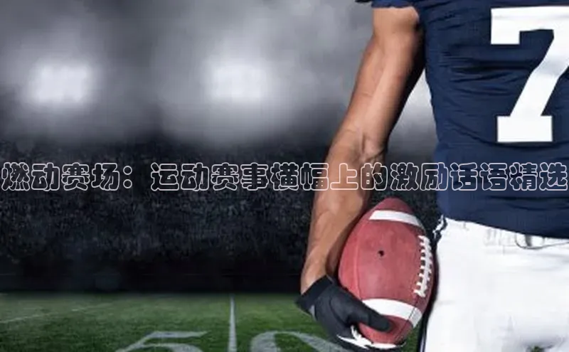 燃动赛场：运动赛事横幅上的激励话语精选