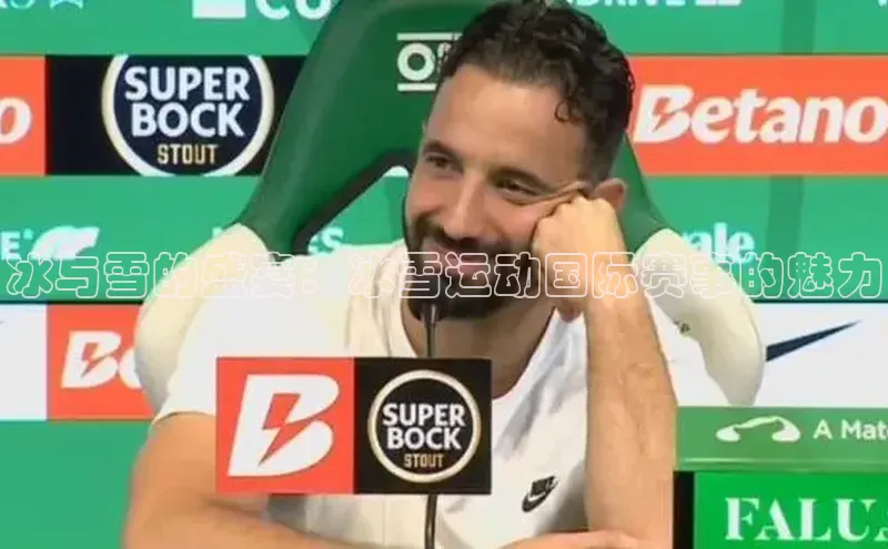 冰与雪的盛宴：冰雪运动国际赛事的魅力