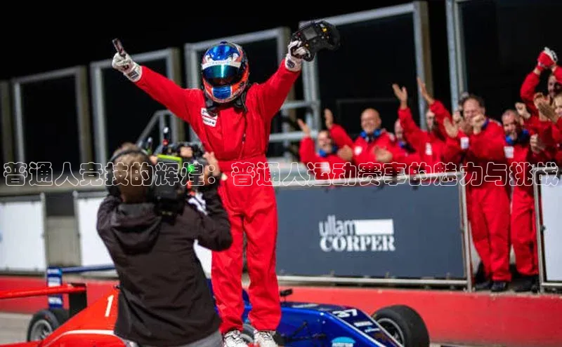 普通人竞技的辉煌：普通人运动赛事的魅力与挑战