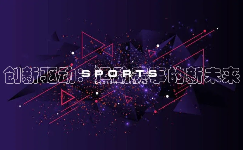 创新驱动：运动赛事的新未来