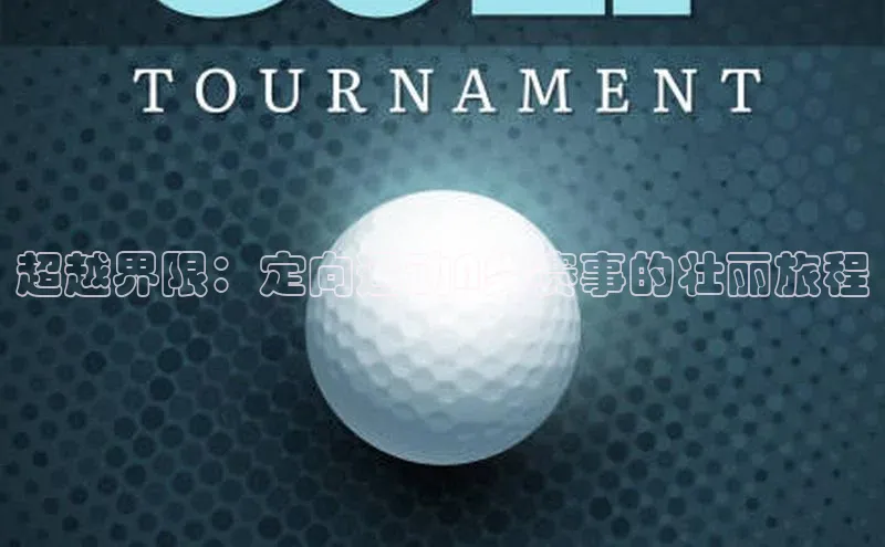超越界限：定向运动A类赛事的壮丽旅程