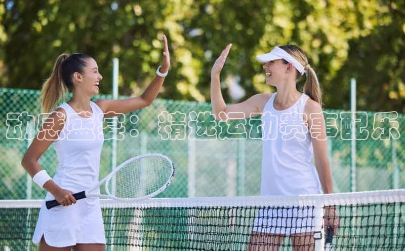 动感盛宴：精选运动赛事配乐