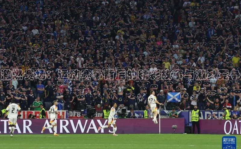 激燃赛场：运动赛事背后的精彩故事与激烈竞争