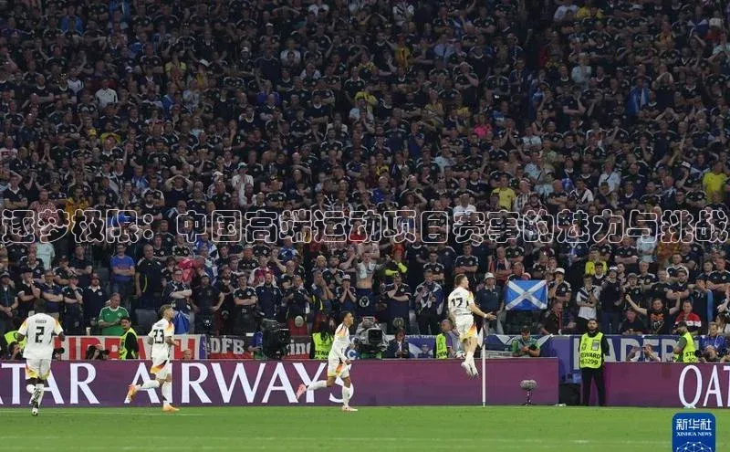 逐梦极限：中国高端运动项目赛事的魅力与挑战