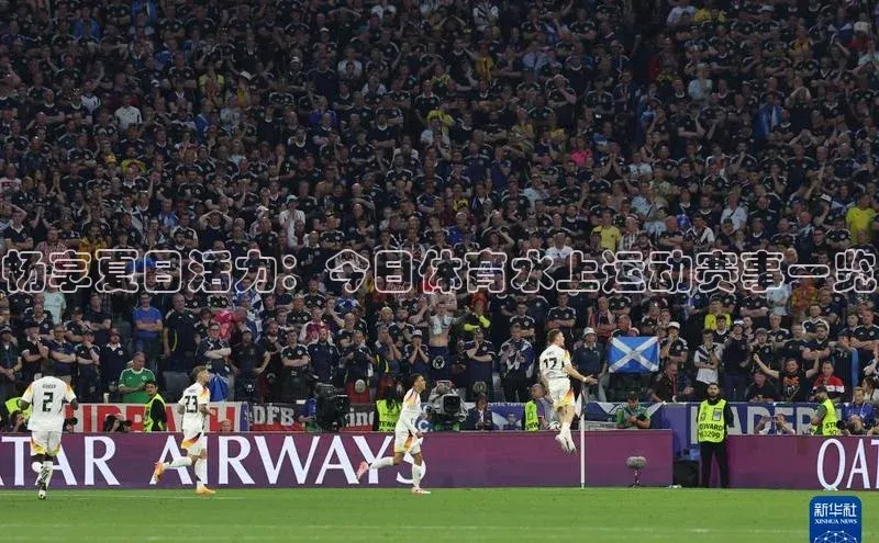 畅享夏日活力：今日体育水上运动赛事一览