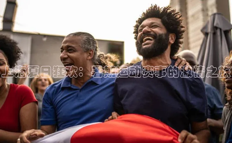 上海夏日狂欢：暑期运动赛事的激情之旅
