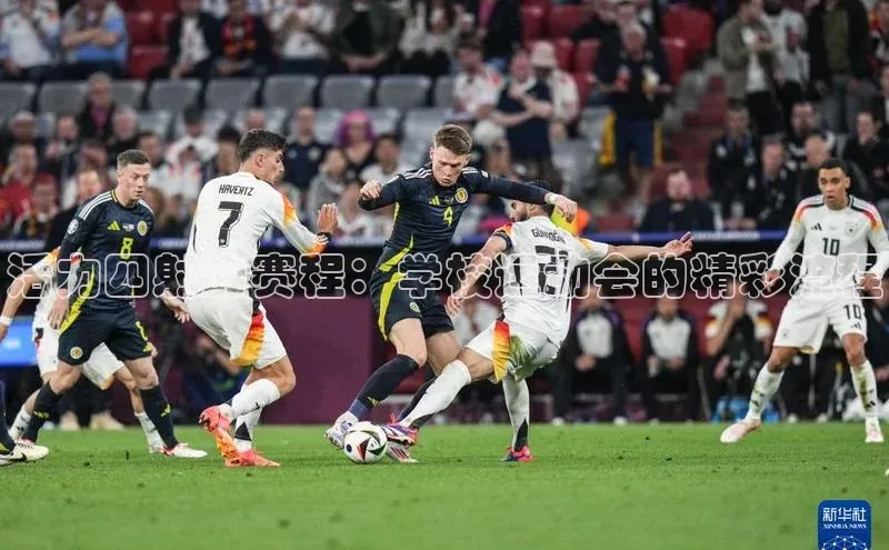 活力四射的赛程：学校运动会的精彩流程