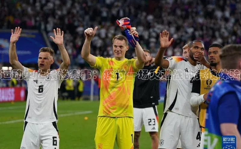 运动史上最惨赛事：探讨一场灾难性的竞技体验