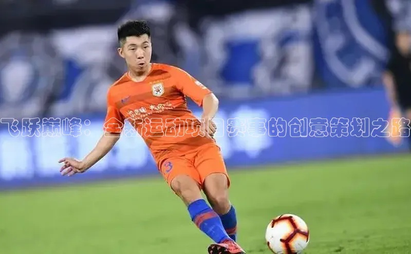 飞跃巅峰：全新运动项目赛事的创意策划之路