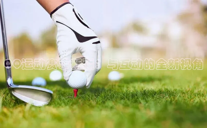 QQ运动赛事新疆：与互动的全新视角