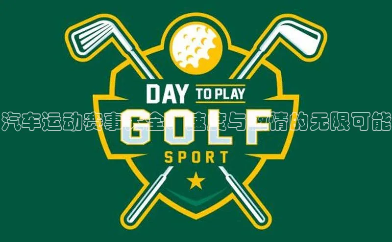 汽车运动赛事大全：速度与激情的无限可能