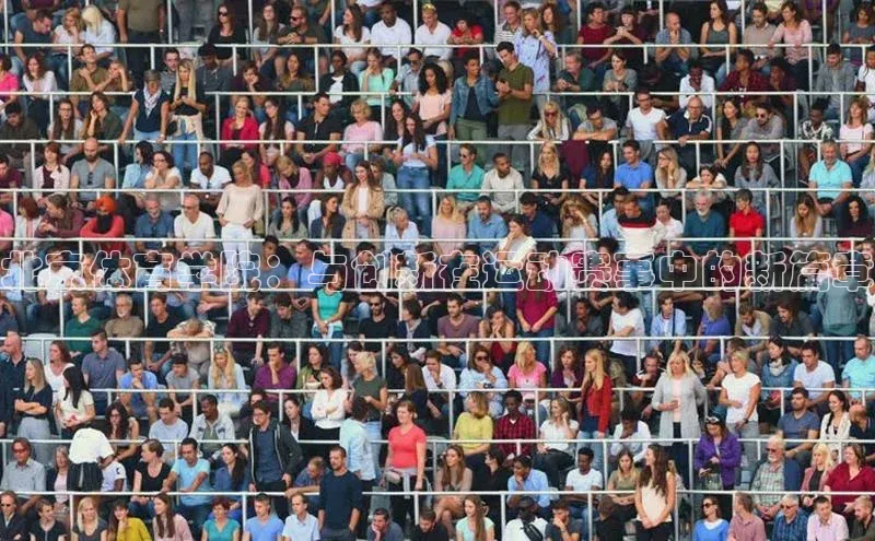 北京体育学院：与创新在运动赛事中的新篇章