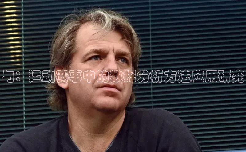 与：运动赛事中的数据分析方法应用研究