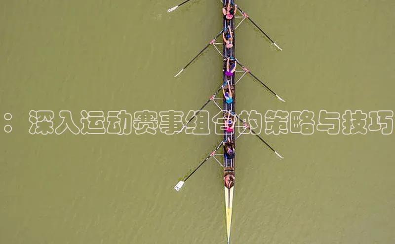 ：深入运动赛事组合的策略与技巧