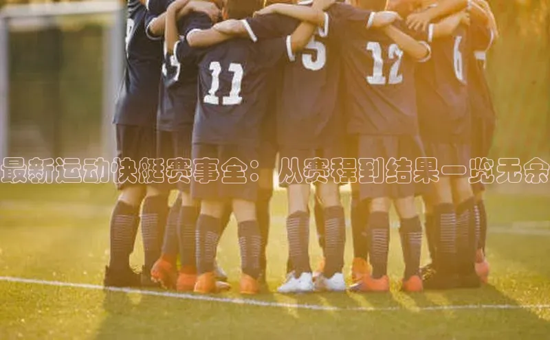 最新运动快艇赛事全：从赛程到结果一览无余