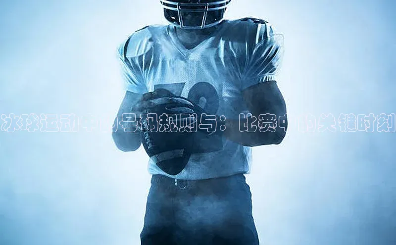 冰球运动中的号码规则与：比赛中的关键时刻