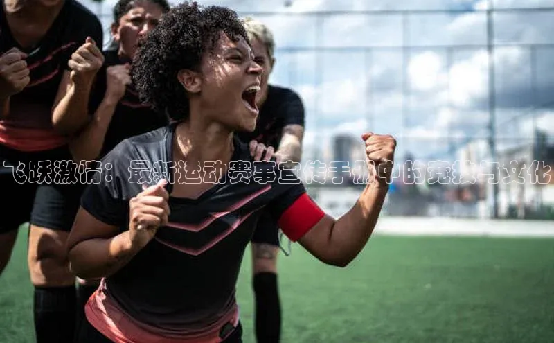 飞跃激情：最新运动赛事宣传手册中的竞技与文化