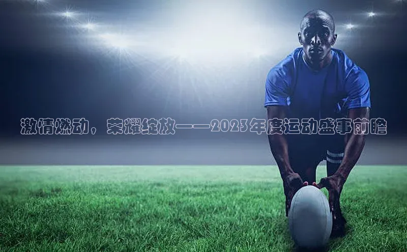 激情燃动，荣耀绽放——2023年度运动盛事前瞻