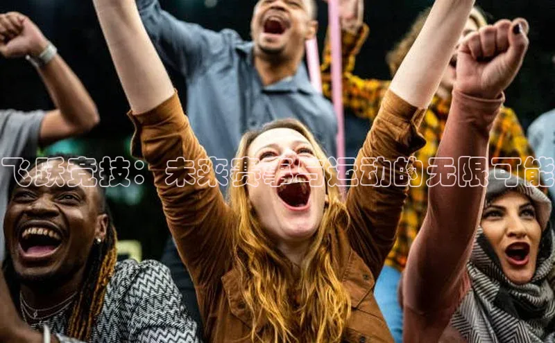 飞跃竞技：未来赛事与运动的无限可能