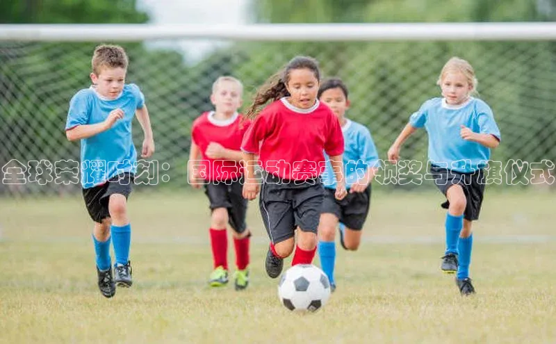 全球荣耀时刻：国际运动赛事的领奖与升旗仪式