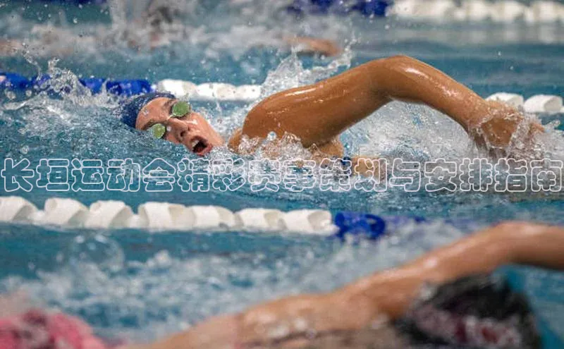 长垣运动会精彩赛事策划与安排指南