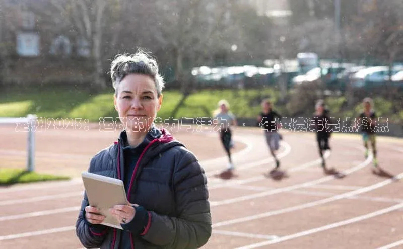 定州2023：运动的魅力与活力——年度赛事亮点盘点