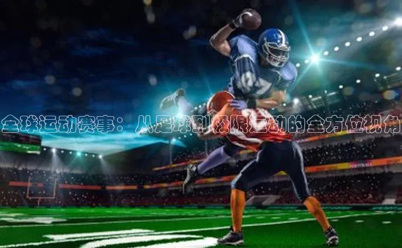 全球运动赛事：从足球到极限运动的全方位视角