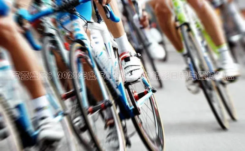 军营盛宴：2023年度军事运动会的精彩日程与震撼地点