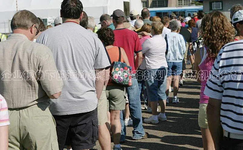 企业视角下的运动赛事：策略规划与市场机遇分析