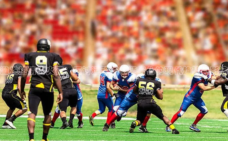 激发热情的火花：探讨运动赛事频密化的现代趋势与影响