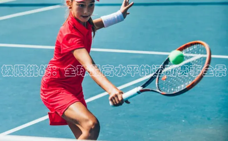 极限挑战：全球最高水平的运动赛事全景