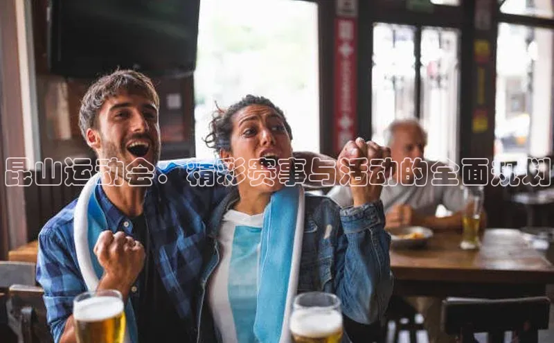 昆山运动会：精彩赛事与活动的全面规划